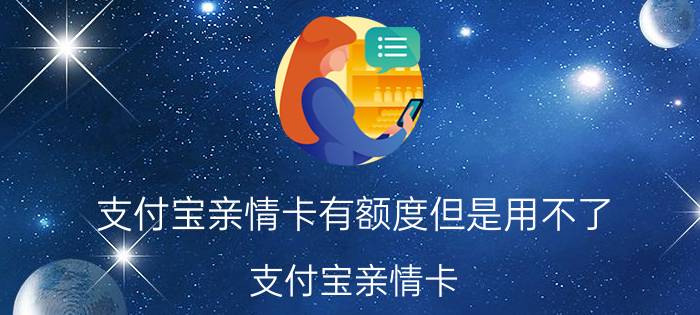 支付宝亲情卡有额度但是用不了 支付宝亲情卡 额度 无法使用